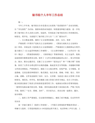 秘书组个人半年工作总结 