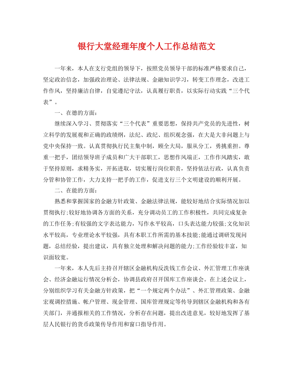 银行大堂经理年度个人工作总结范文 _第1页
