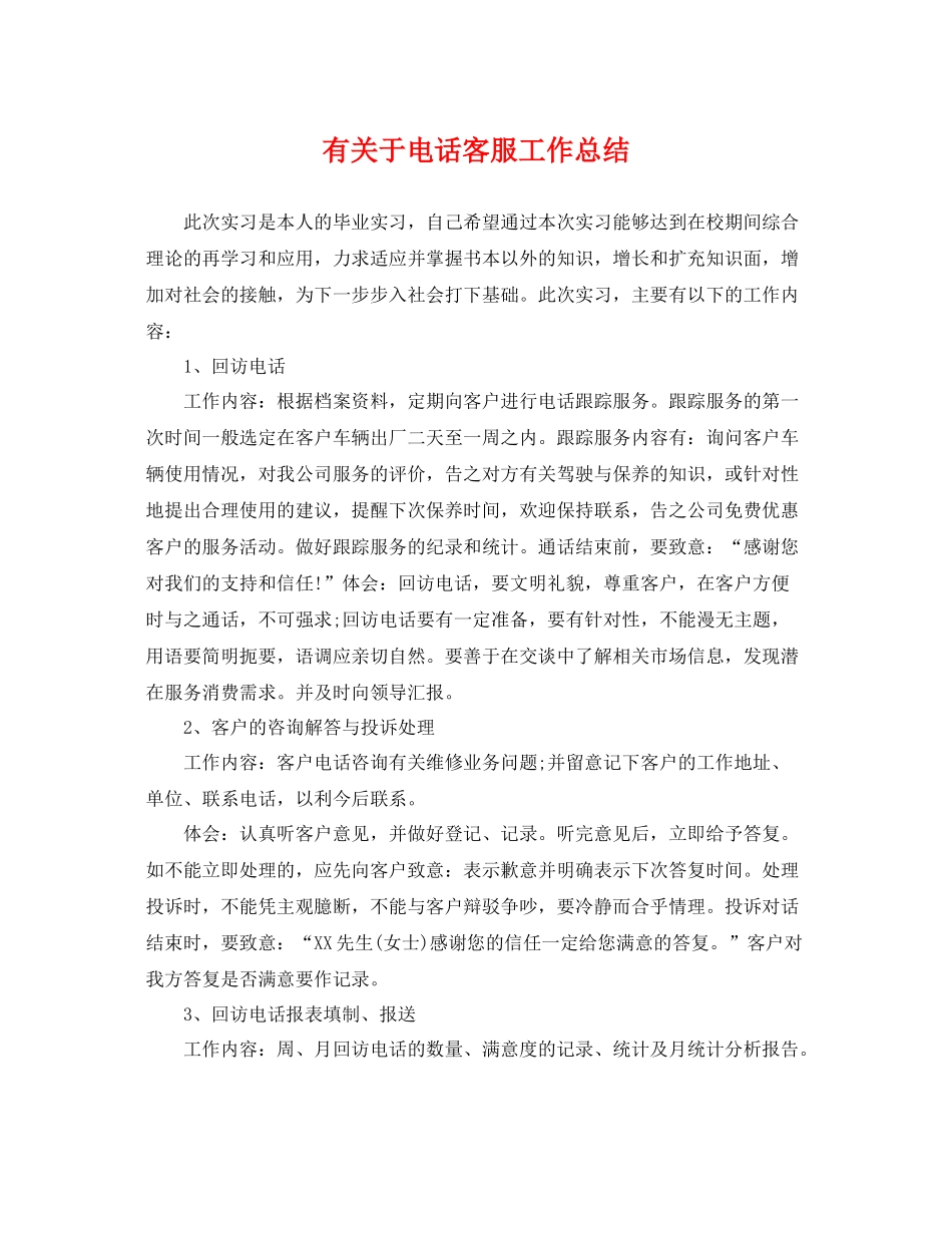 有关于电话客服工作总结 _第1页