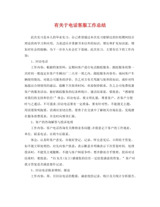有关于电话客服工作总结 