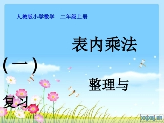 表内乘法(一)整理与复习