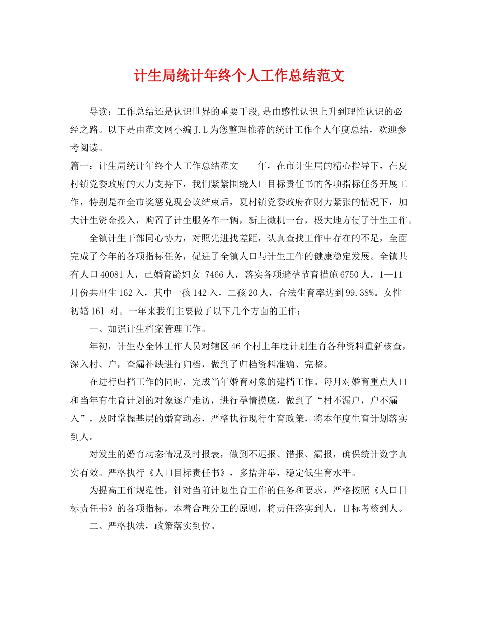 计生局统计年终个人工作总结范文 _第1页