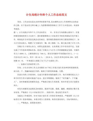 计生局统计年终个人工作总结范文 