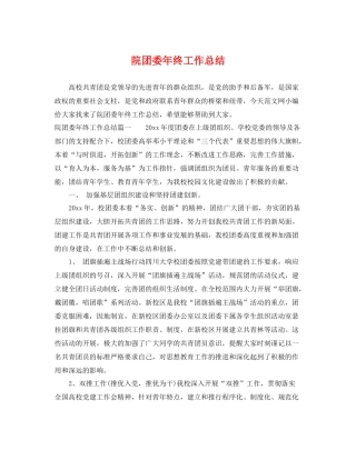 院团委年终工作总结 