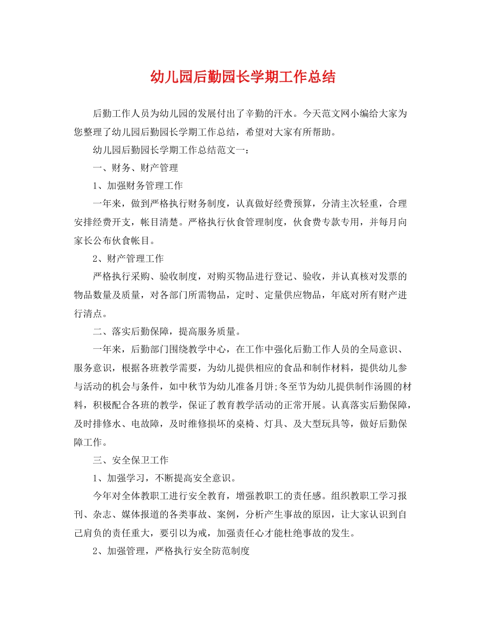幼儿园后勤园长学期工作总结 _第1页