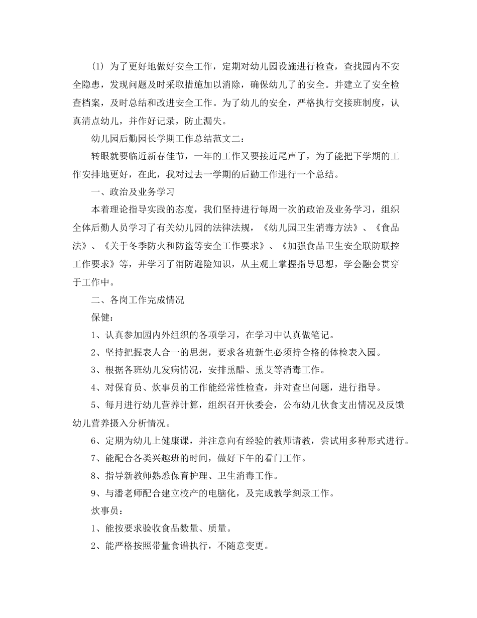 幼儿园后勤园长学期工作总结 _第2页