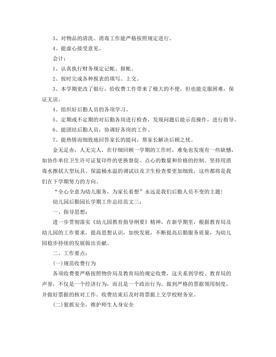 幼儿园后勤园长学期工作总结 _第3页