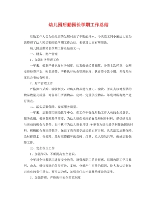 幼儿园后勤园长学期工作总结 