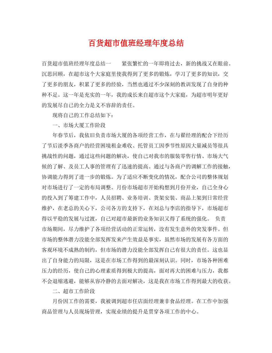 百货超市值班经理年度总结 _第1页