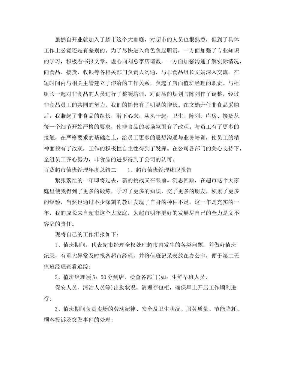 百货超市值班经理年度总结 _第2页