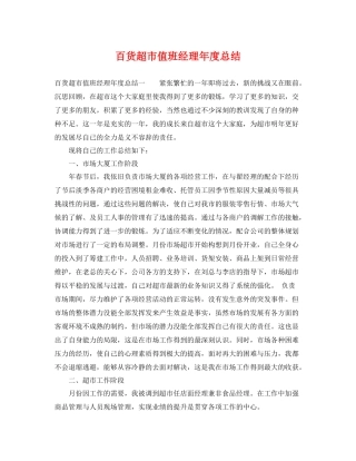 百货超市值班经理年度总结 