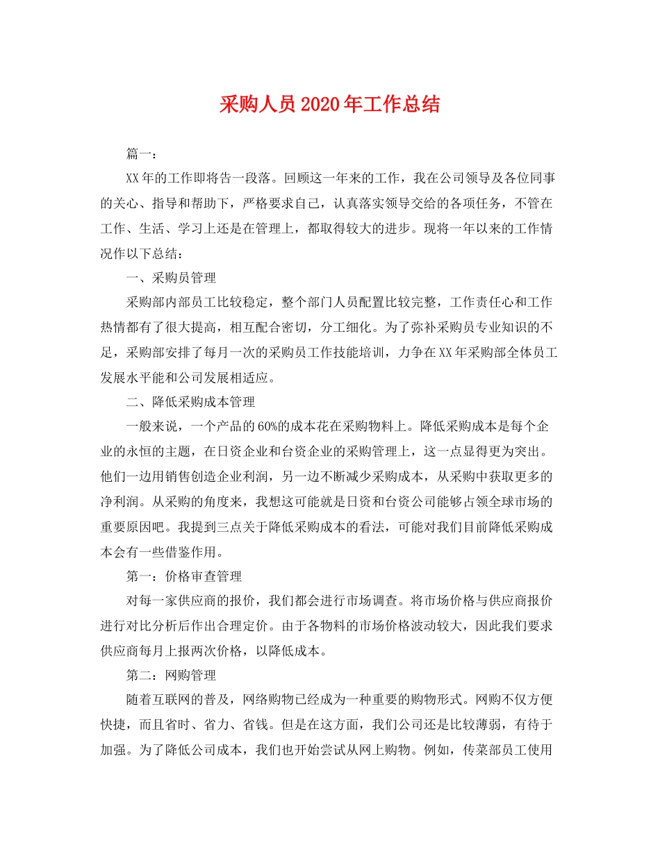 采购人员2020年工作总结 _第1页