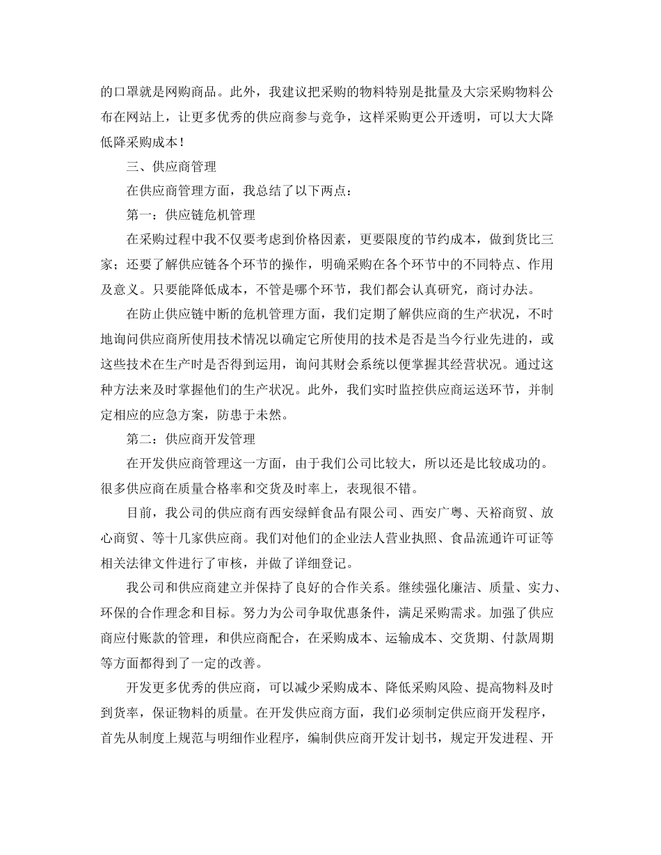 采购人员2020年工作总结 _第2页