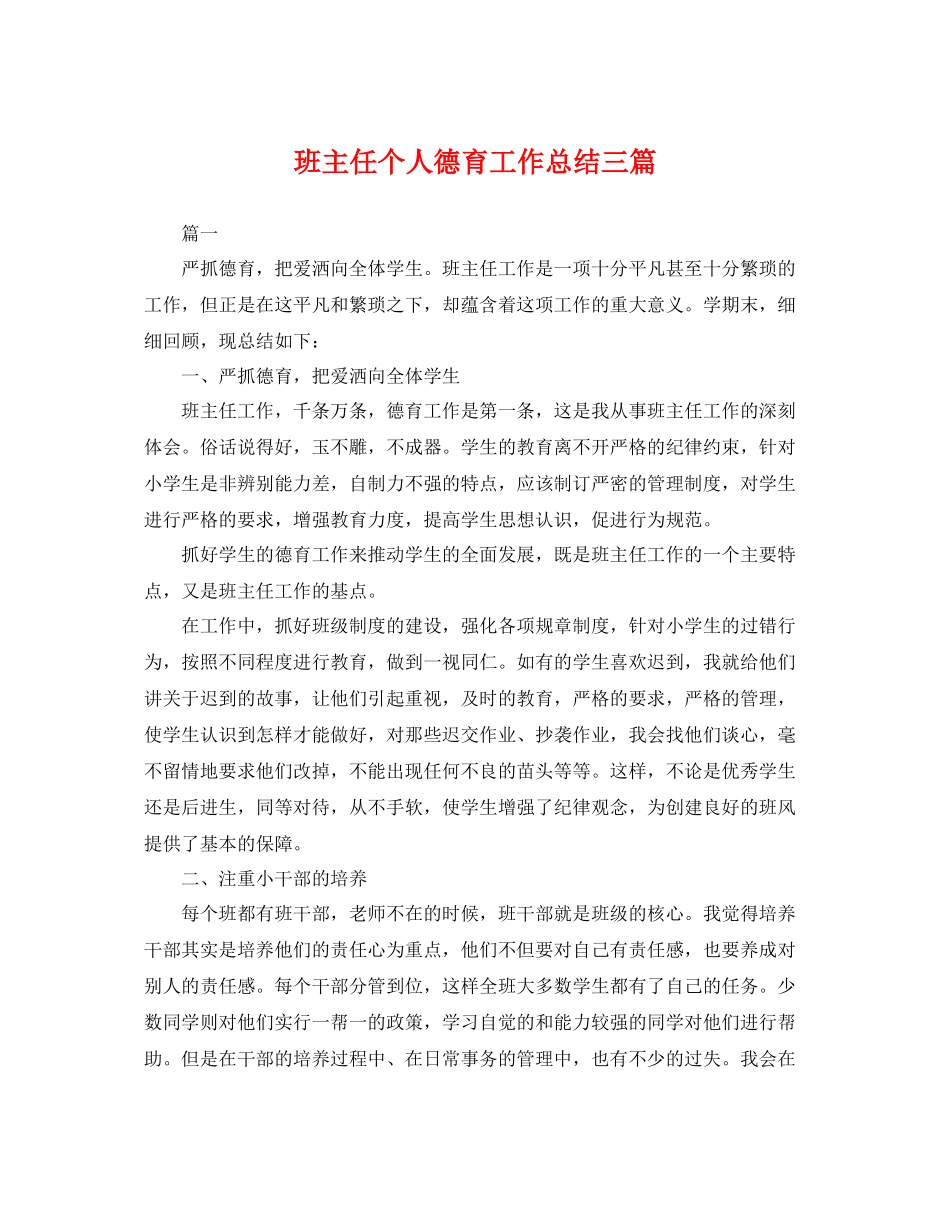 班主任个人德育工作总结三篇 _第1页