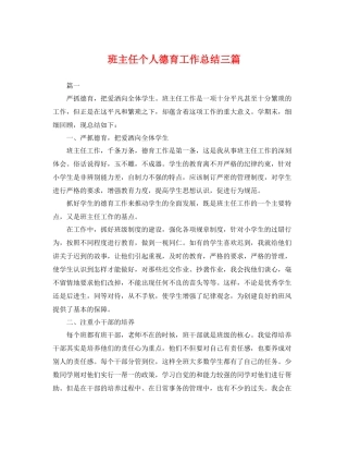 班主任个人德育工作总结三篇 