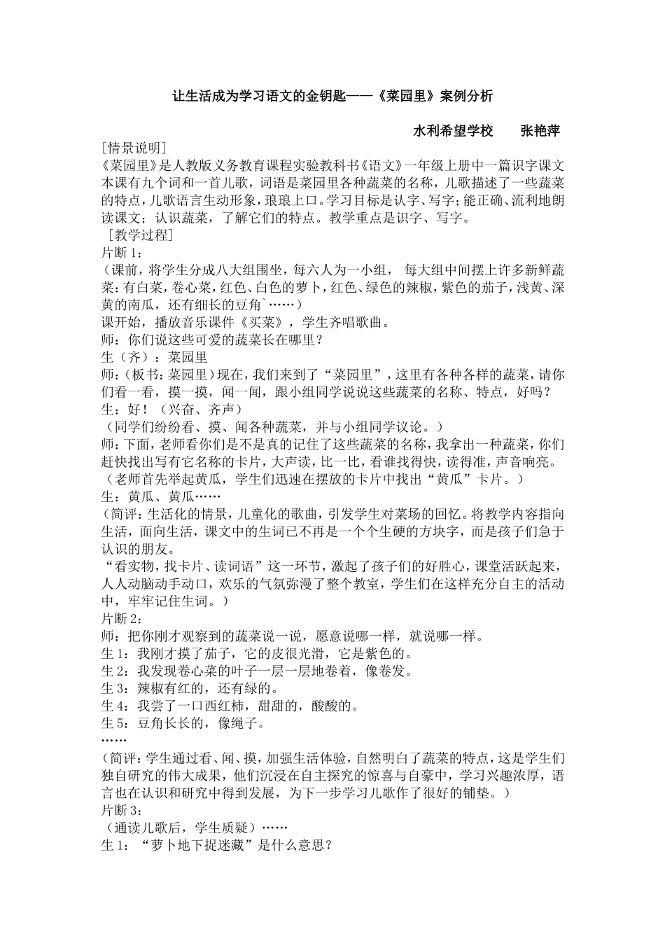 《让生活成为学习语文的金钥匙》张艳萍_第1页