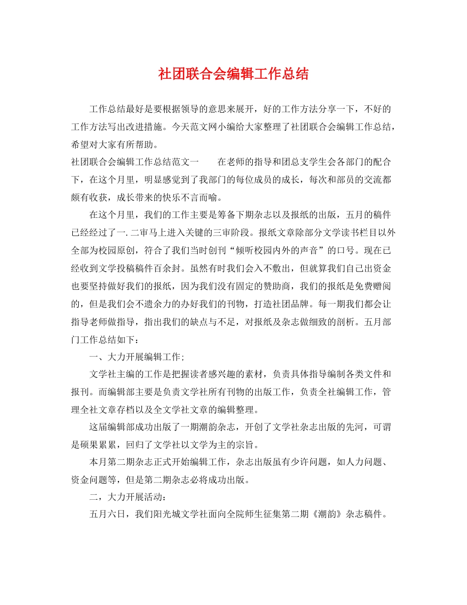 社团联合会编辑工作总结 _第1页