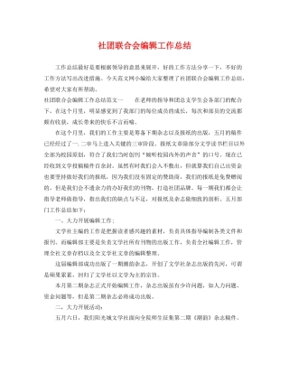 社团联合会编辑工作总结 