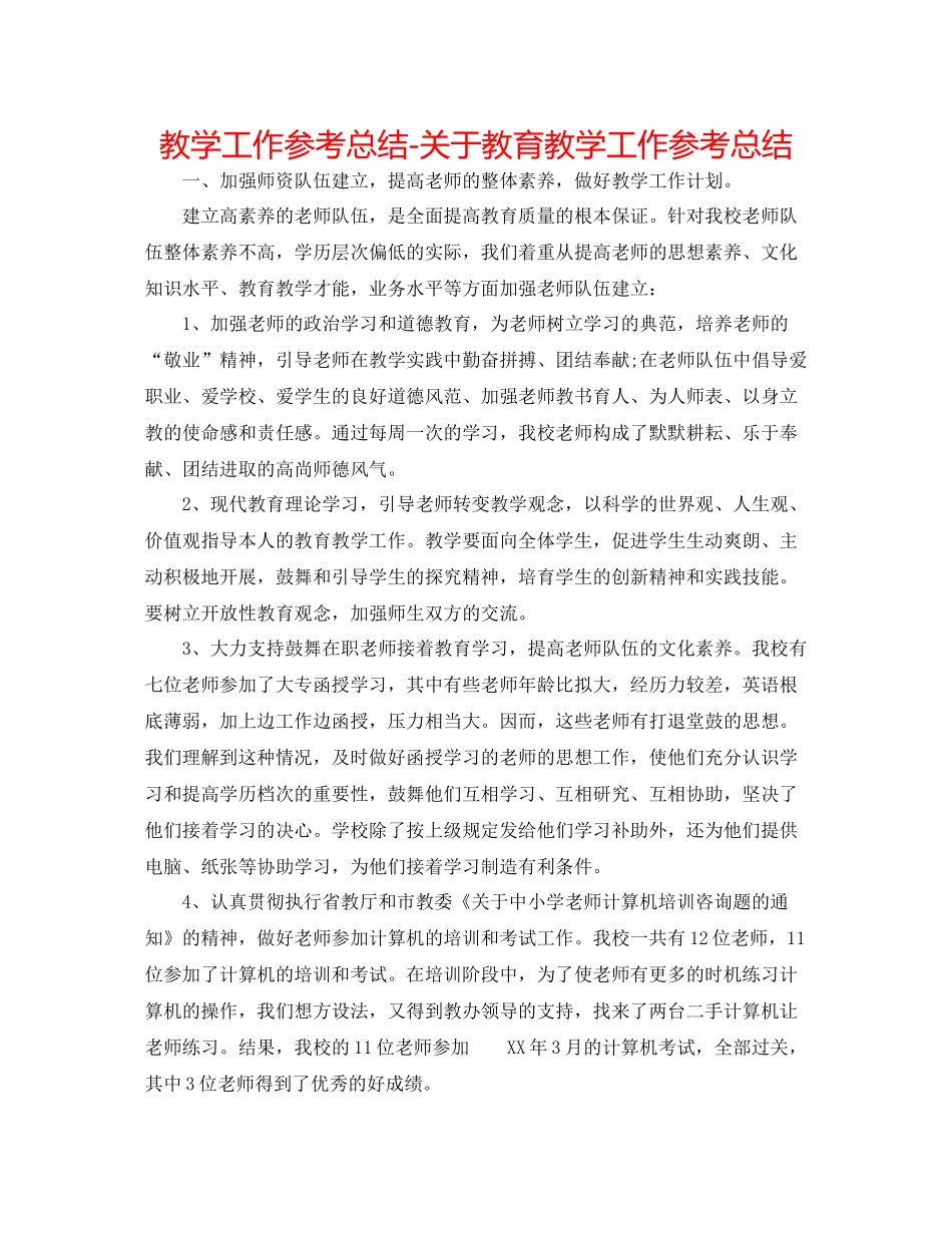 教学工作参考总结-关于教育教学工作参考总结 _第1页
