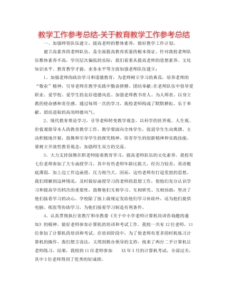 教学工作参考总结-关于教育教学工作参考总结 
