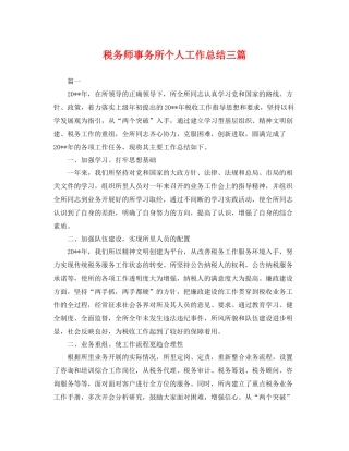 税务师事务所个人工作总结三篇 