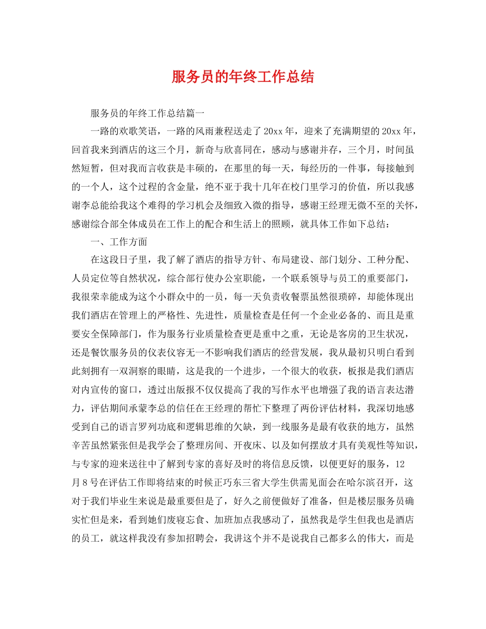 服务员的年终工作总结 _第1页