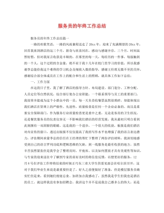 服务员的年终工作总结 