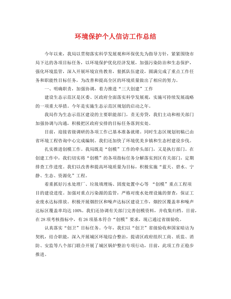环境保护个人信访工作总结 _第1页