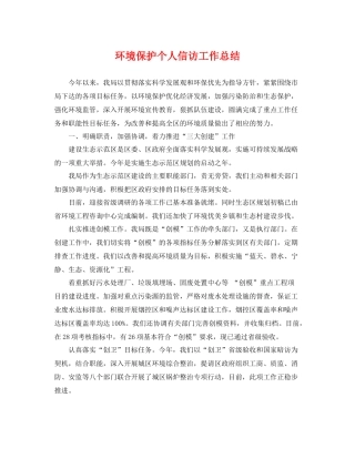 环境保护个人信访工作总结 