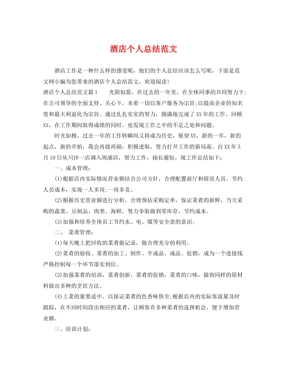 酒店个人总结范文 _第1页