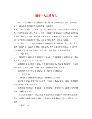 酒店个人总结范文 