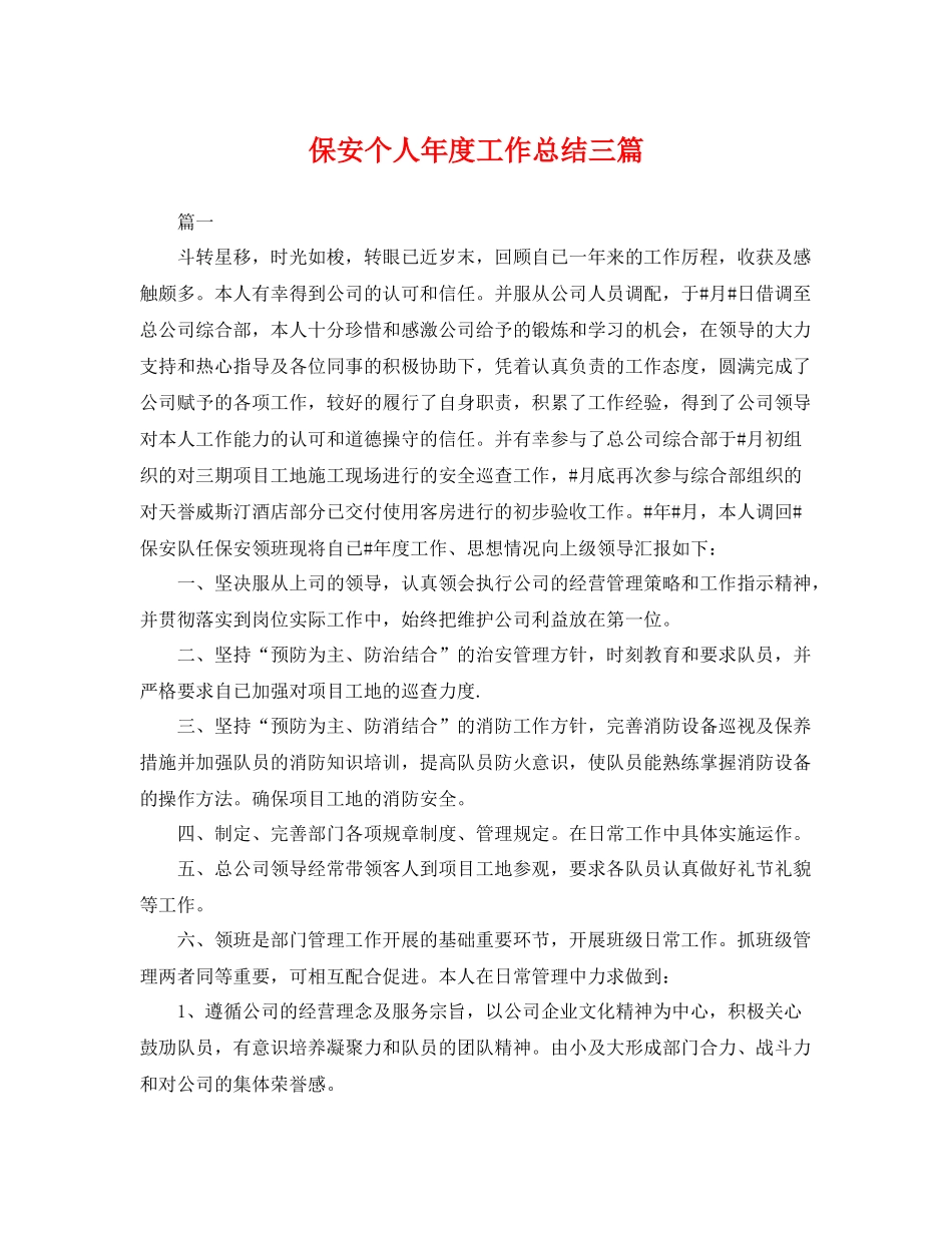 保安个人年度工作总结三篇 _第1页