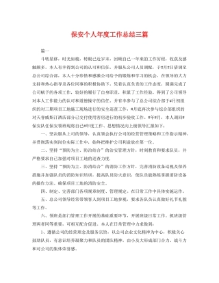 保安个人年度工作总结三篇 