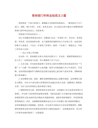 资材部门年终总结范文3篇 
