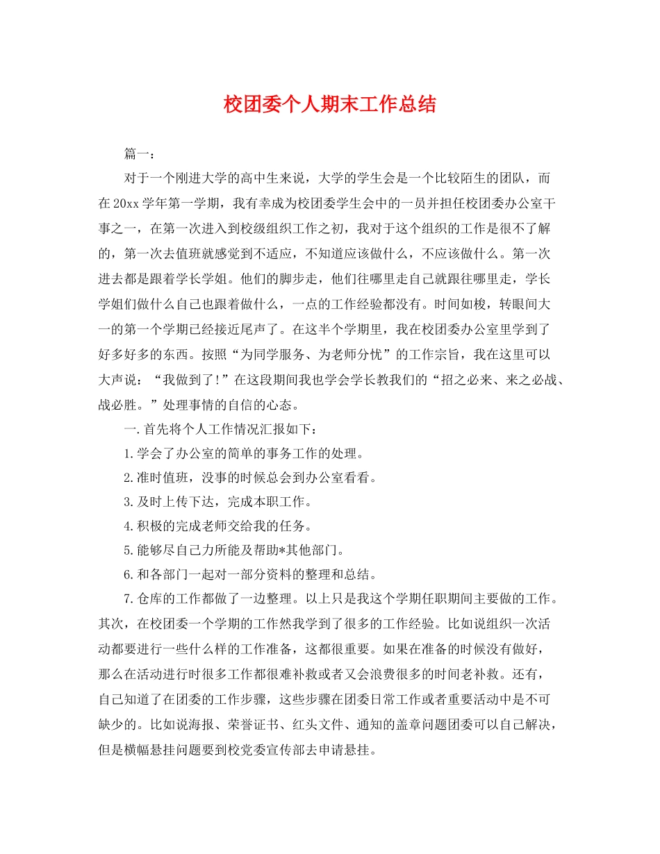校团委个人期末工作总结 _第1页