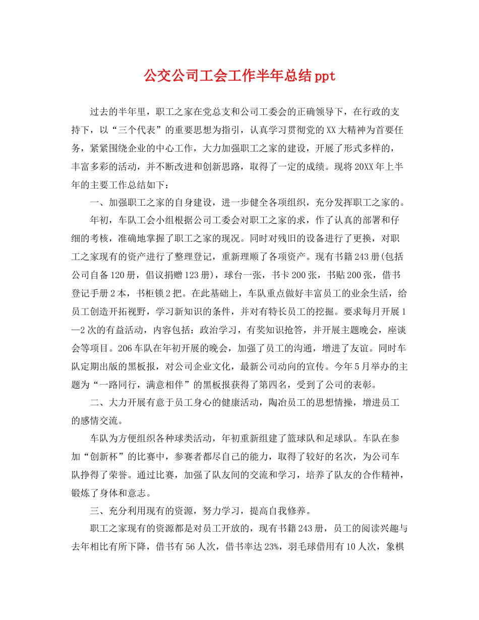 公交公司工会工作半年总结ppt _第1页