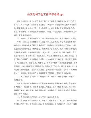 公交公司工会工作半年总结ppt 