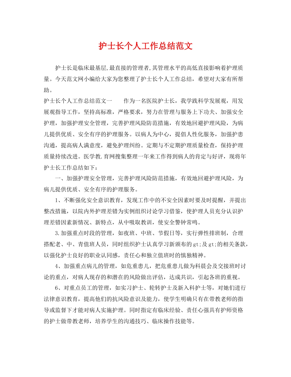 护士长个人工作总结范文 _第1页