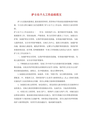 护士长个人工作总结范文 