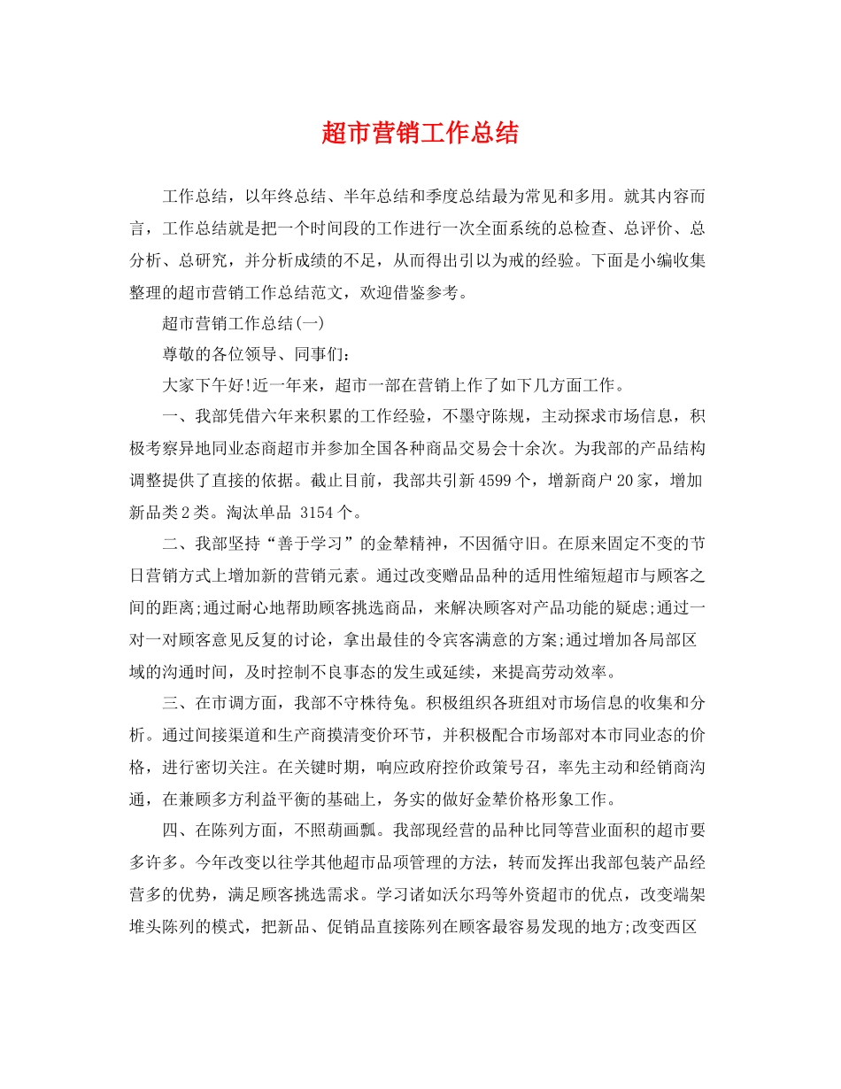 超市营销工作总结 _第1页
