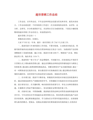 超市营销工作总结 