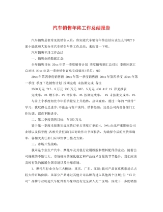 汽车销售年终工作总结报告 