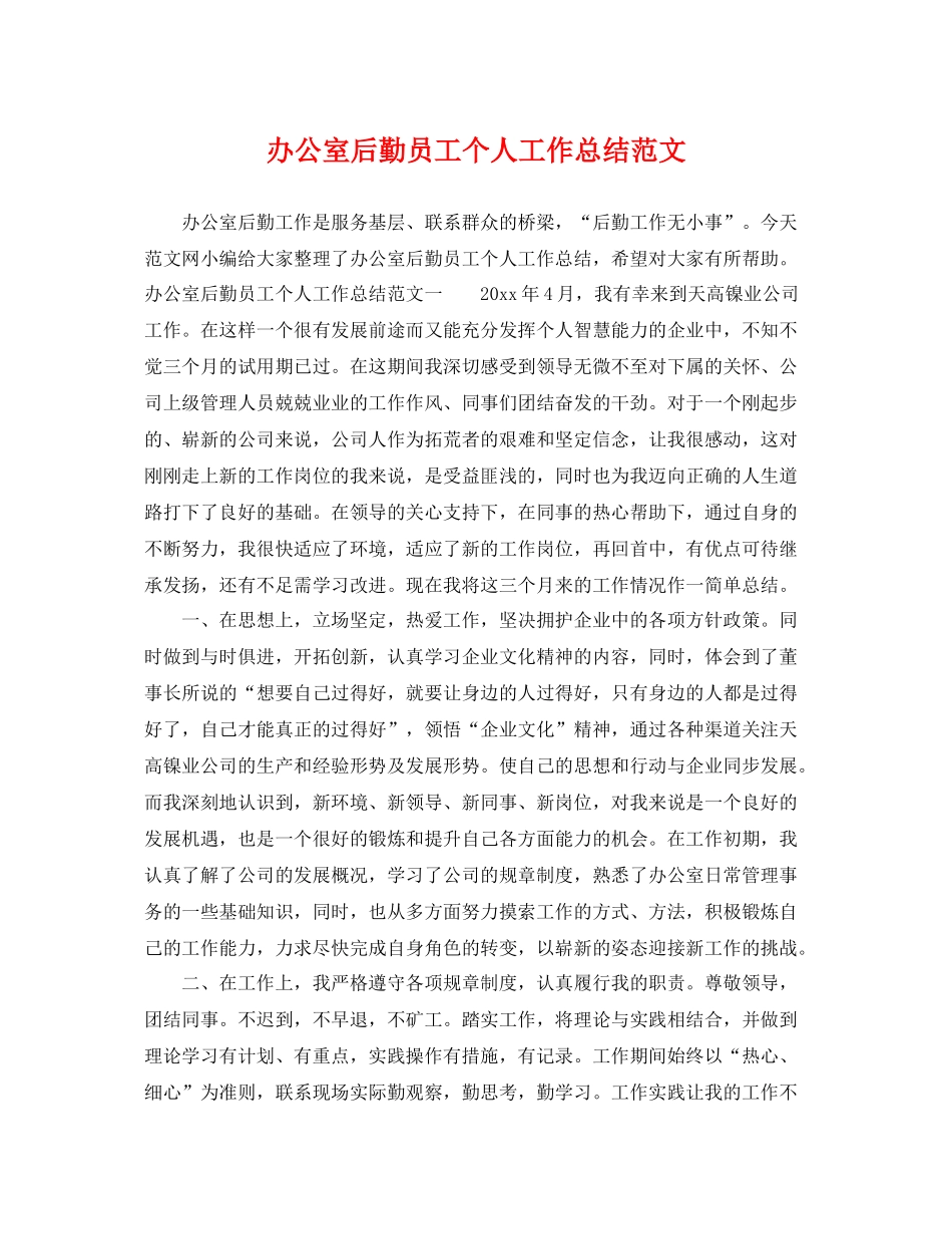办公室后勤员工个人工作总结范文 _第1页