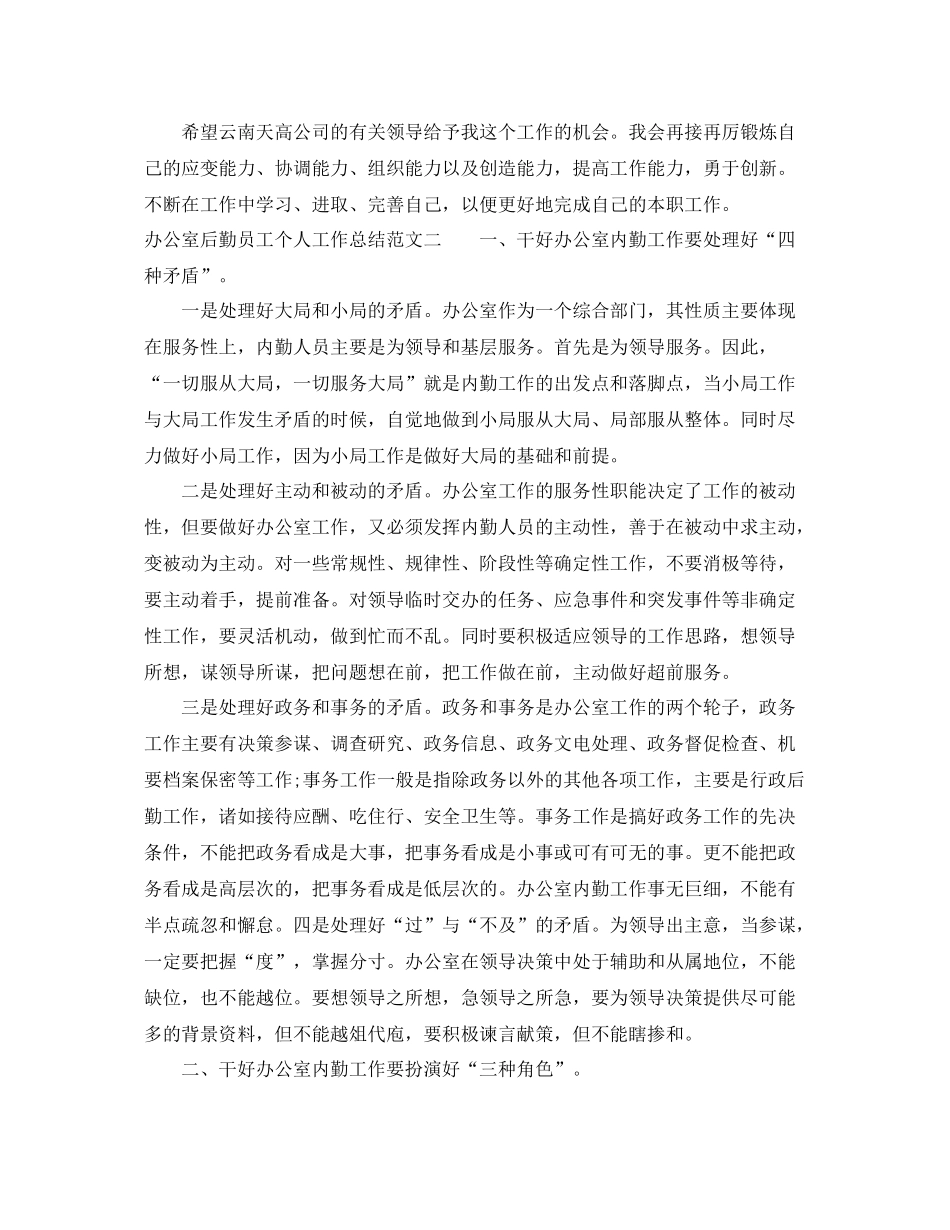 办公室后勤员工个人工作总结范文 _第3页