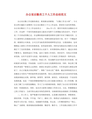 办公室后勤员工个人工作总结范文 