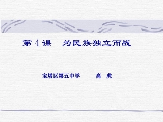 上传课件第4课为民族独立而战课件