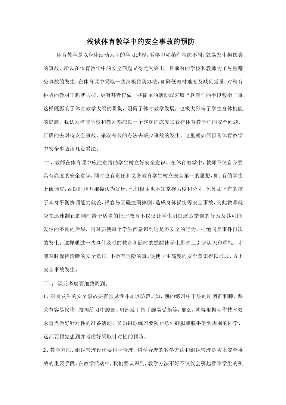 浅谈体育教学中的安全事故的预防_第1页