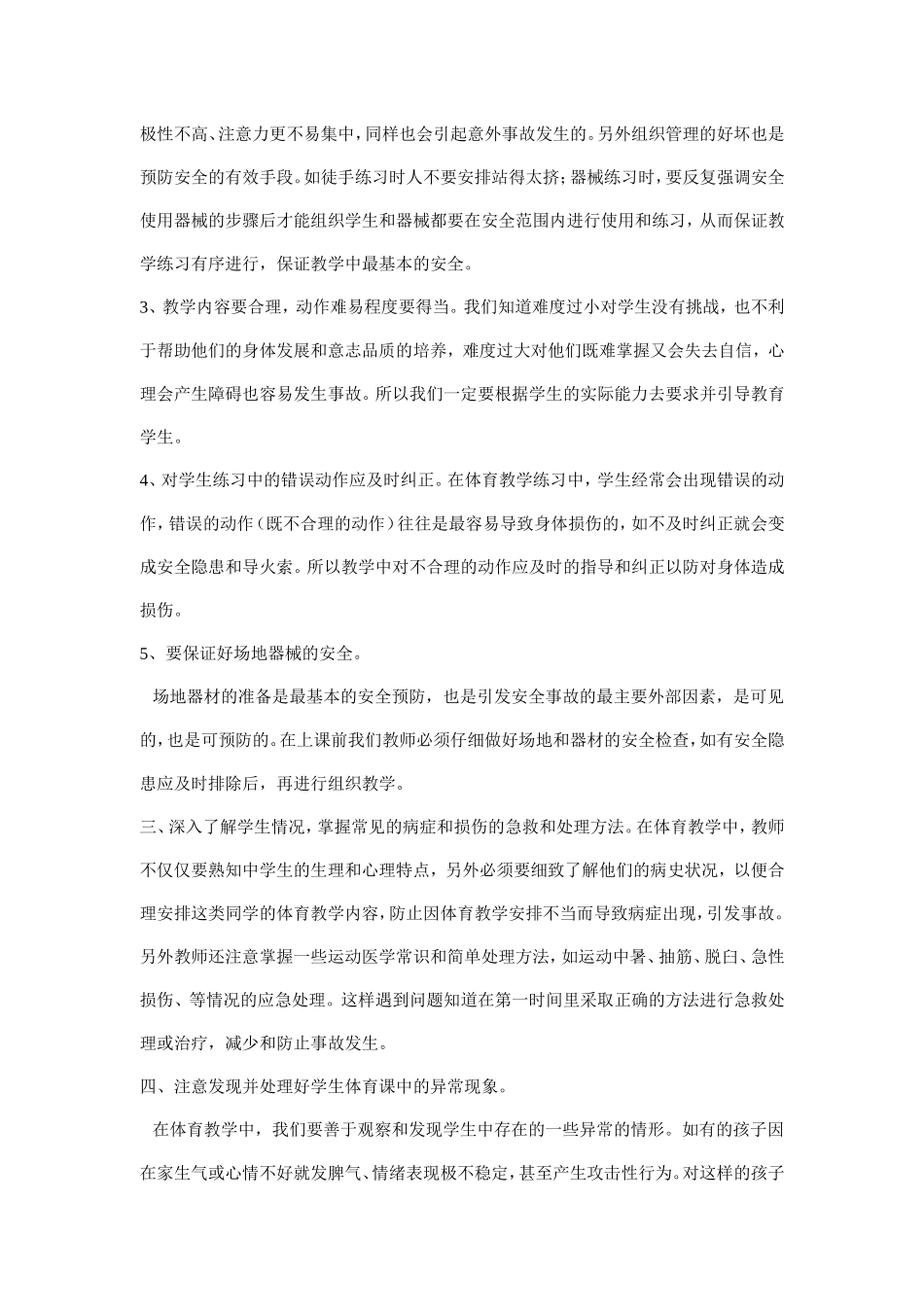 浅谈体育教学中的安全事故的预防_第2页