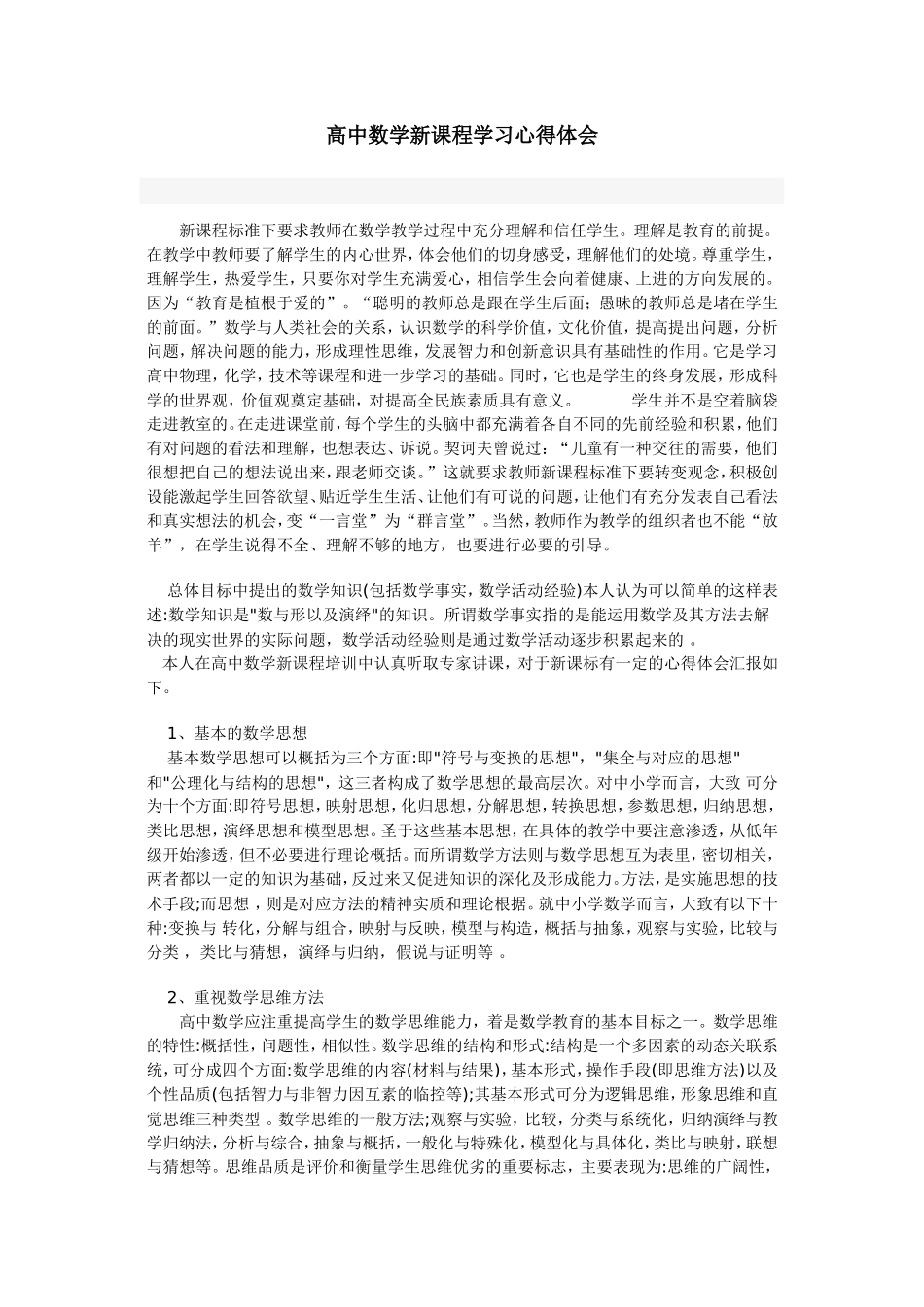 高中数学新课程学习心得体会_第1页