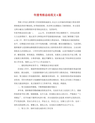 年度考核总结范文4篇 